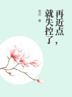 再近點，就失控了