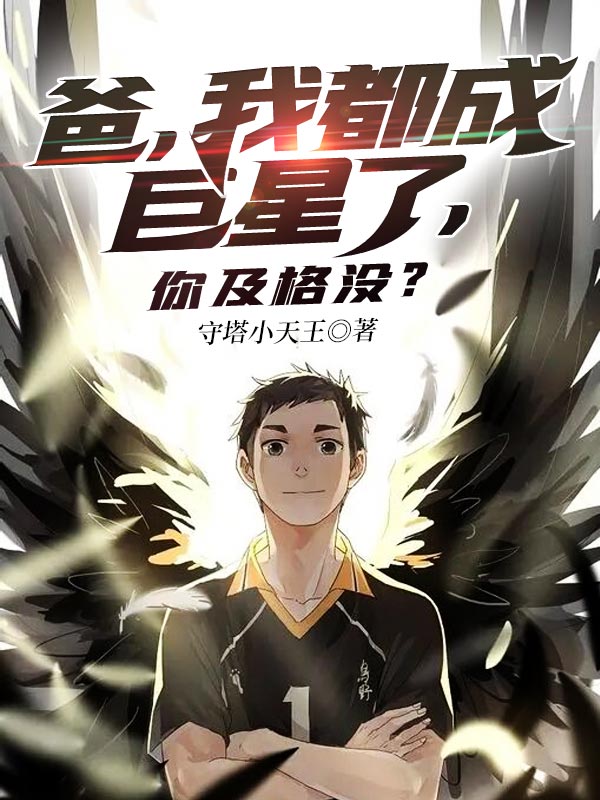 爸，我都成巨星了，你及格沒？