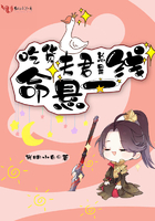 吃貨夫君總是命懸一線