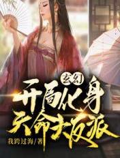 玄幻：開局化身天命大反派