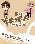 重生軍夫撩人