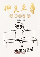 神靈至尊的凡間生活