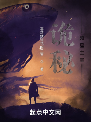 詭秘：超星主宰