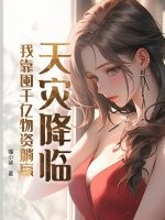 天災降臨，我靠囤千億物資躺贏