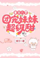 重回九零：團寵妹妹超級甜