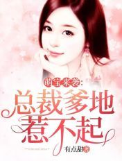 萌寶來襲：總裁爹地惹不起