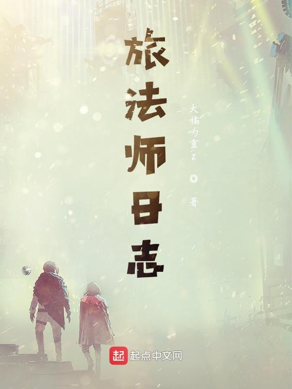 旅法師日誌