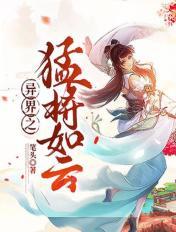 異界之猛將如雲