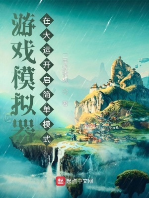 遊戲模擬器：在大運開啟簡單模式