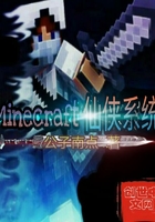 Minecraft仙俠系統
