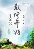 家族從散修開始