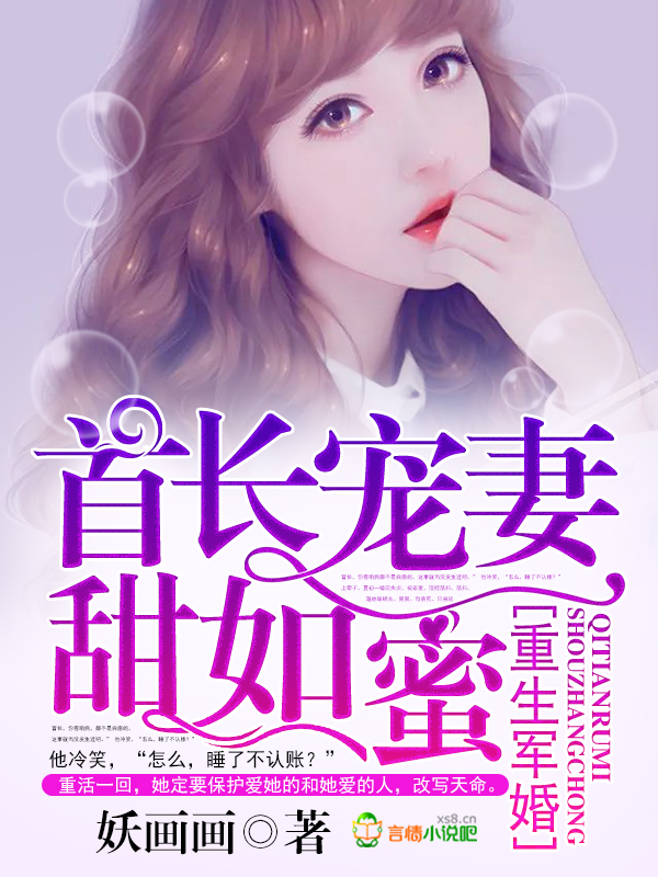 重生軍婚，首長寵妻甜如蜜
