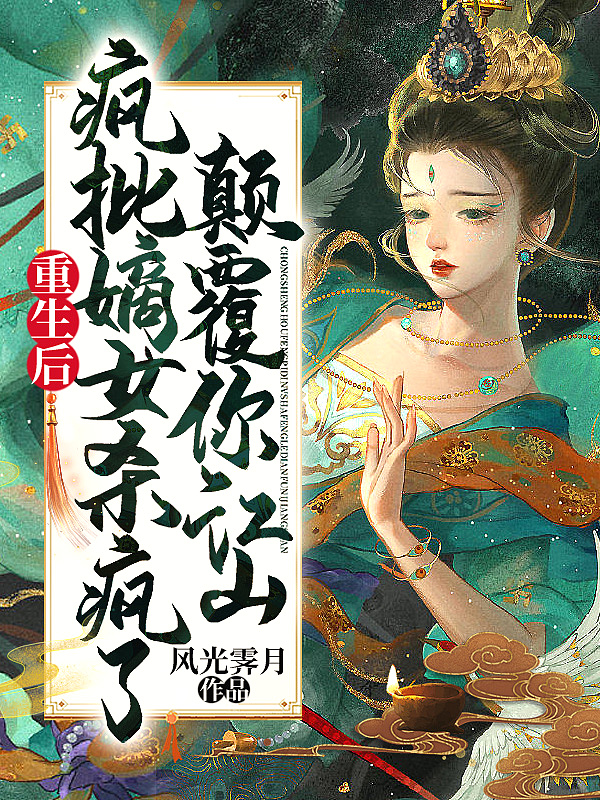 重生後瘋批嫡女殺瘋了，顛覆你江山！