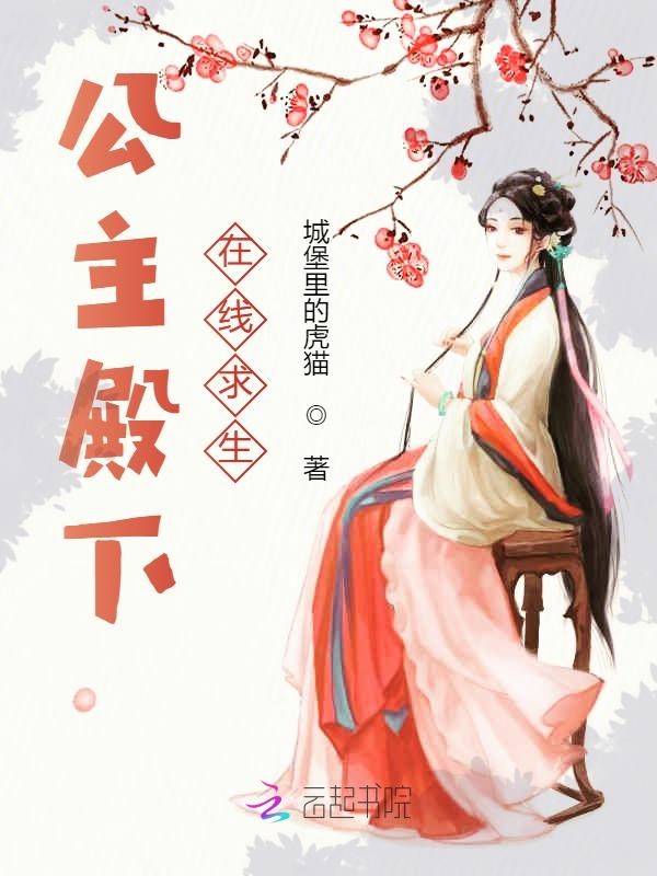 公主殿下線上求生