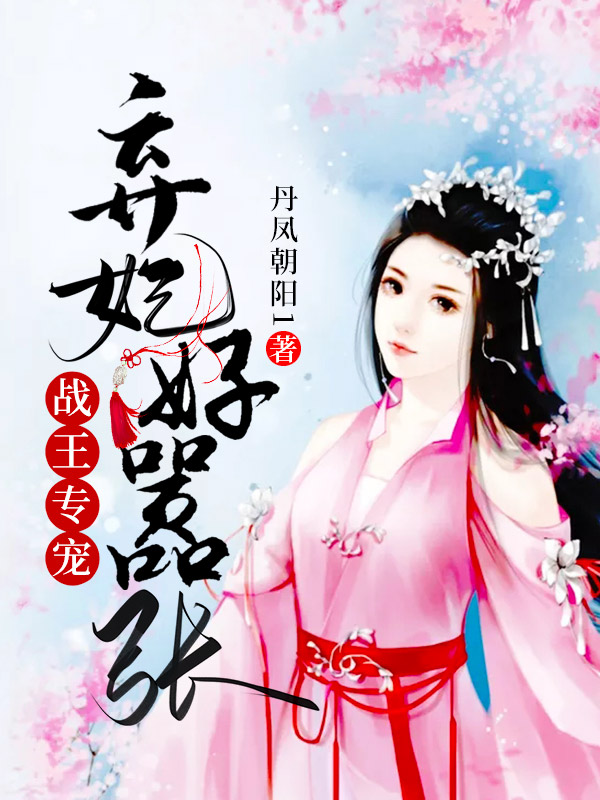 戰王專寵：棄妃好囂張