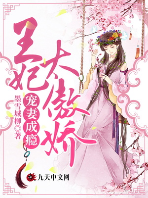 寵妻成癮：王妃太傲嬌