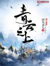 青雲之上