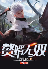 贅婿無雙