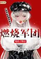 燃燒軍團戲班子物語