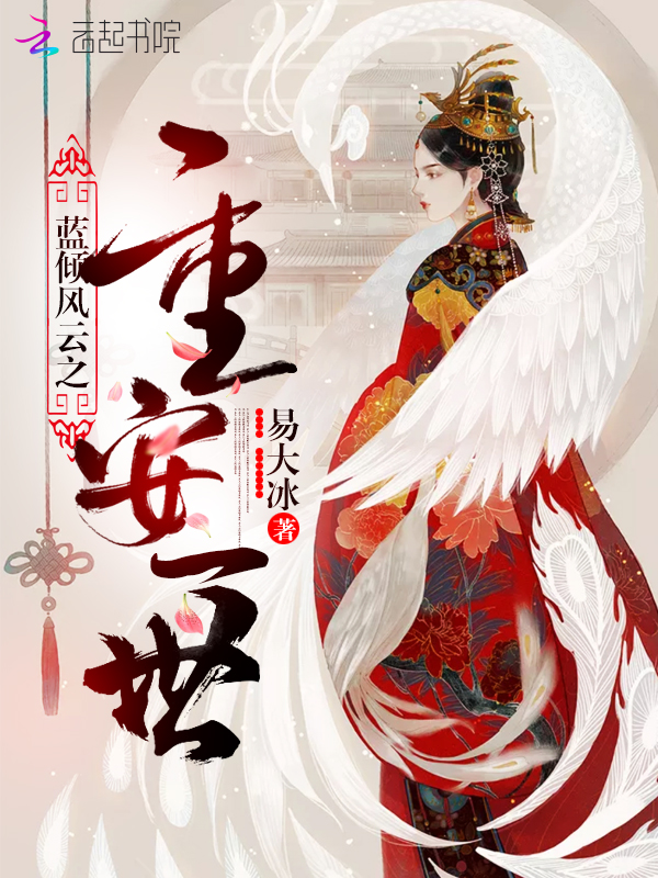 藍傾風雲之重安一世