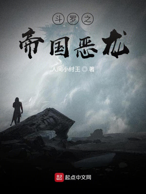 鬥羅之帝國惡龍