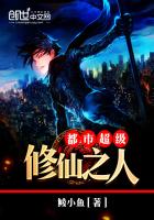 都市超級修仙之人