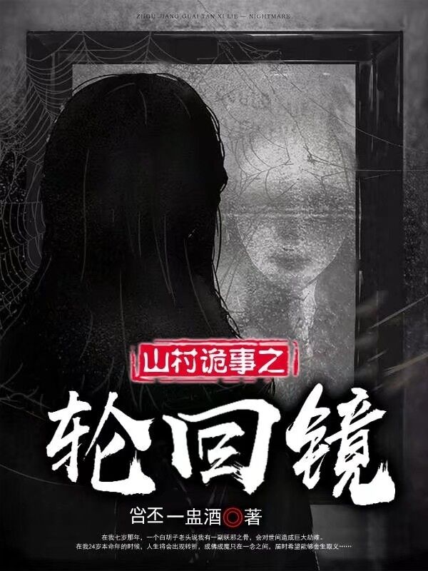山村詭事之輪迴鏡