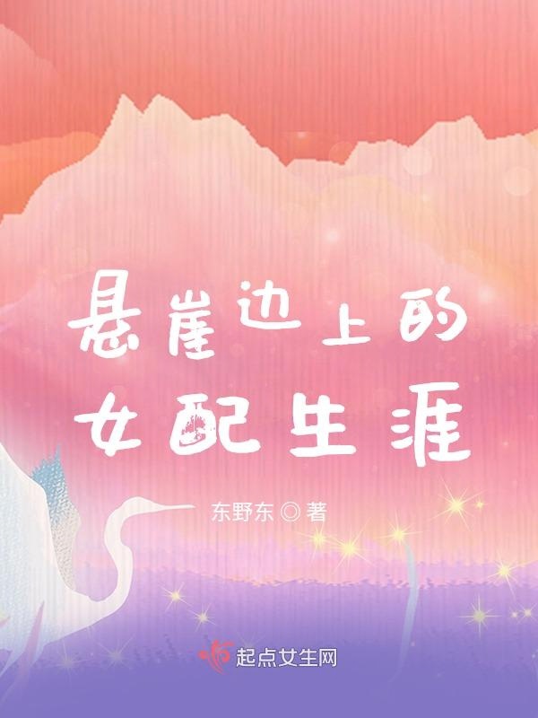 懸崖邊上的女配生涯