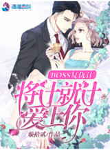 BOSS復仇計：將計就計愛上你