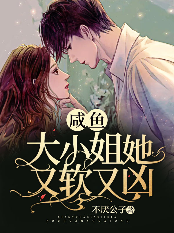 鹹魚大小姐她又軟又兇