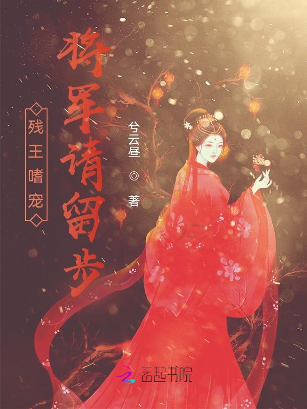 殘王嗜寵，將軍請留步