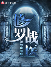 修羅戰醫