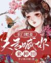 農門肥妻：夫君喊你來種田