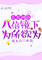 在遲神的八倍鏡下為所欲為