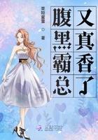 腹黑霸總又真香了
