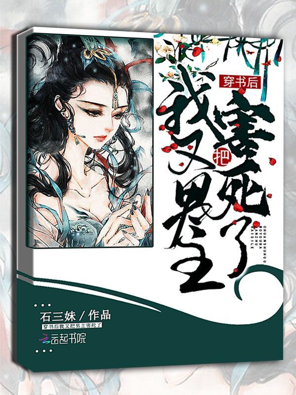 穿書後我又把男主害死了