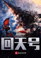 迴天號