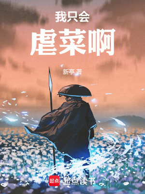 我只會虐菜啊