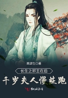 長生之邪王在後千歲夫人慢些跑