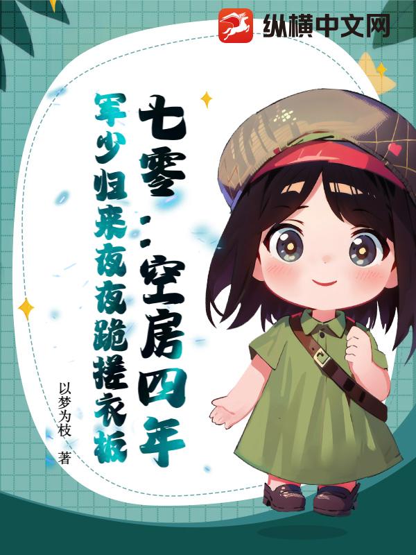七零：空房四年，軍少歸來夜夜跪搓衣板