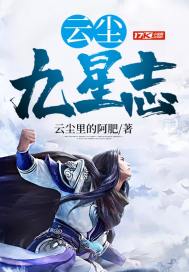 雲塵九星志
