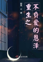 重生之不負恩澤