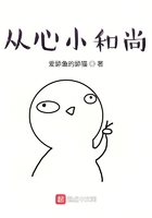 從心小和尚
