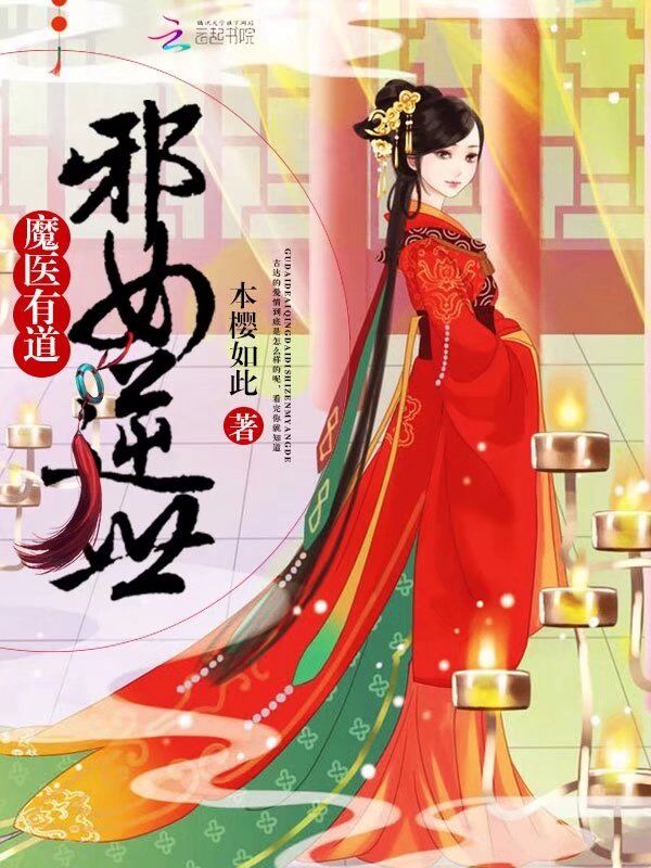 魔醫有道：邪女逆世