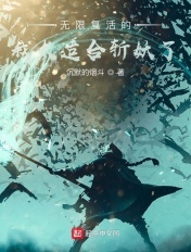無限復活的我太適合斬妖了