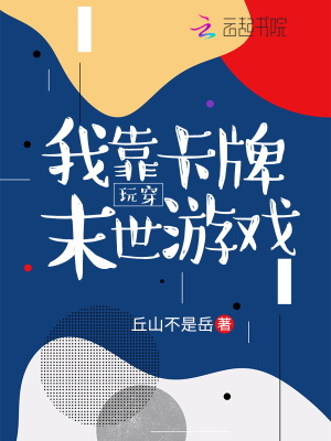 我靠卡牌玩穿末世遊戲