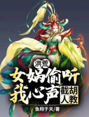 洪荒：女媧偷聽我心聲，截胡人教！