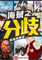 海賊之分歧