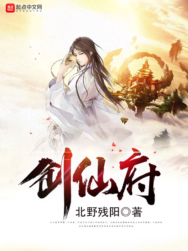 創仙府