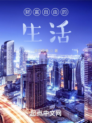 財富自由的生活